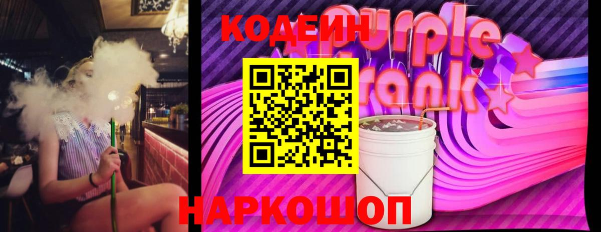 Codein Purple Drank  Вход с VPN  Кодеин напиток Lean (лин)  закладки  Куйбышев 